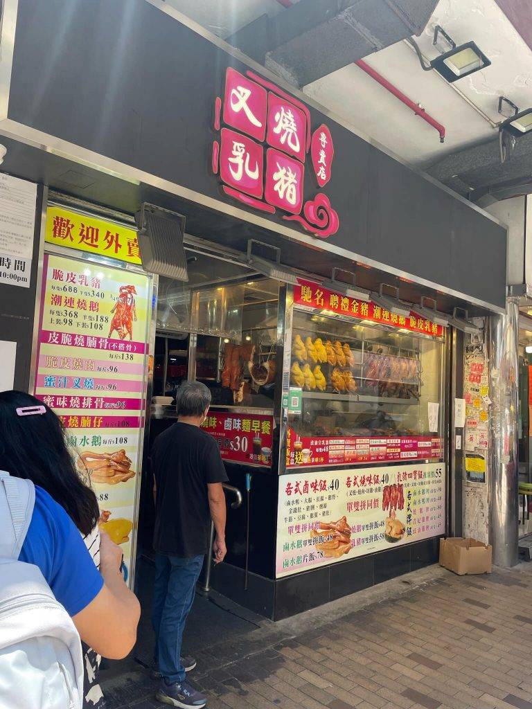 叉燒乳豬專賣店 位於深水埗的叉燒乳豬專賣店成為了關注組的一時熱話，單看門面以為普通，但實則上絕不惹少。
