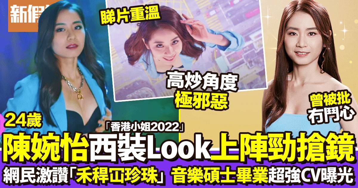 香港小姐2022｜24歲陳婉怡西裝Look勁搶鏡  網民盛讚：禾稈冚珍珠！