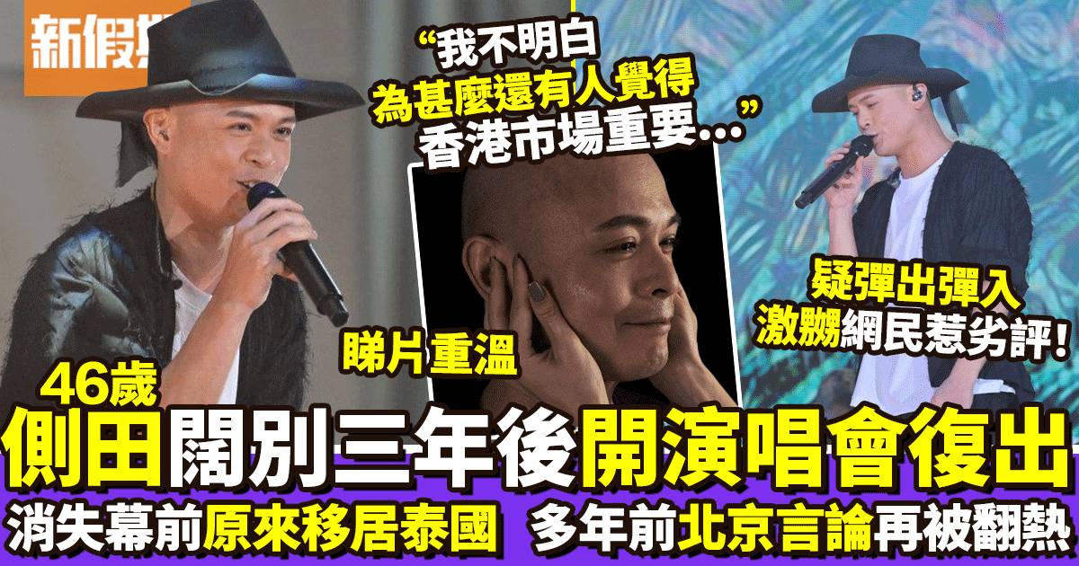 46歲側田闊別三年後重開演唱會  北京三綫歌手言論翻熱再惹負評