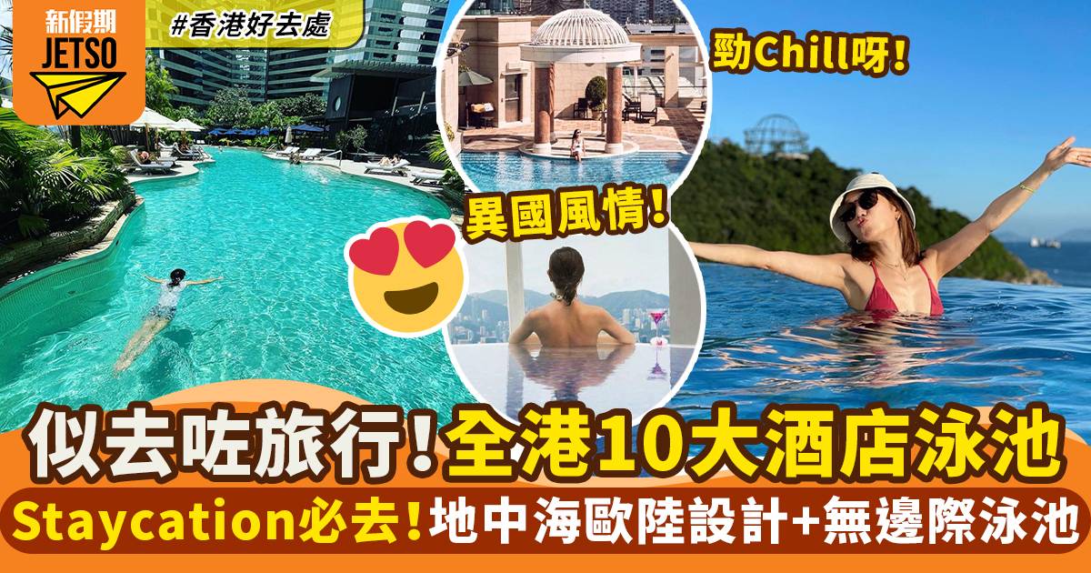 香港10大打卡酒店泳池 Staycation必去！地中海歐陸設計＋無邊際泳池