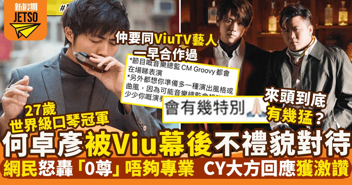 ViuTV幕後對何卓彥無禮對話捱轟  世界級口琴冠軍大方回應獲激讚