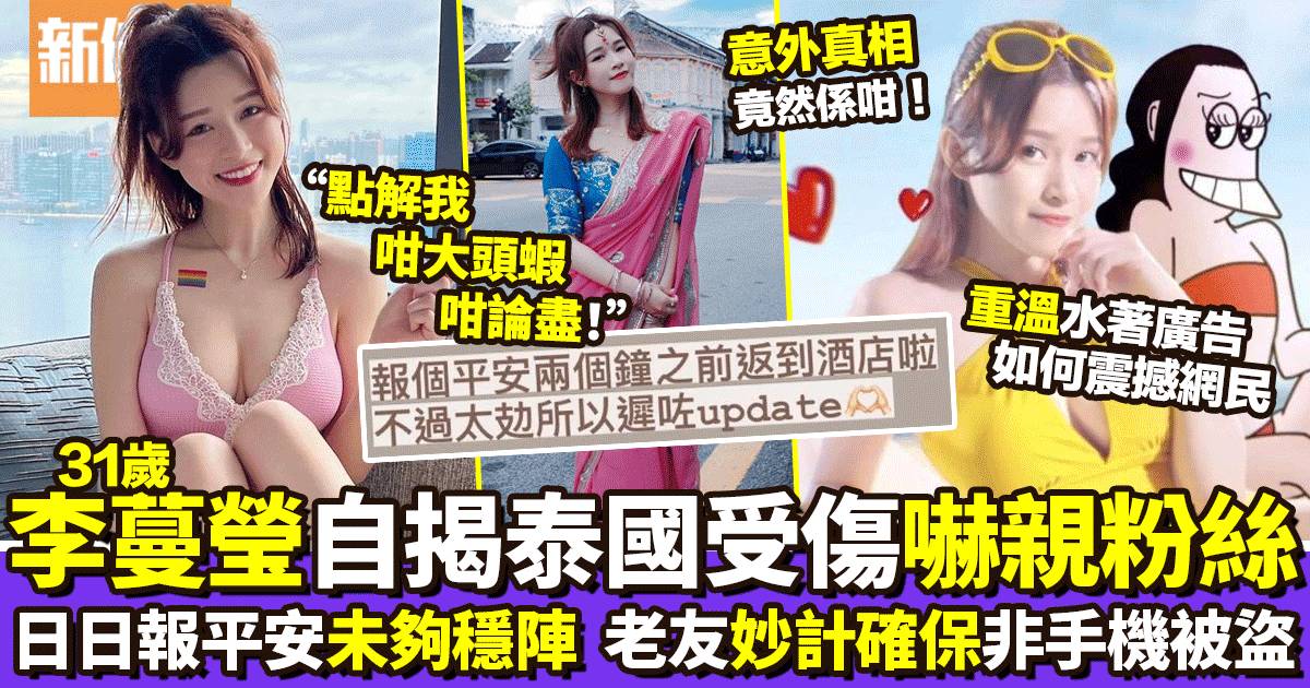 31歲李蔓瑩泰國拍節目意外受傷嚇親網民  老友用妙計確保手機沒被盜用