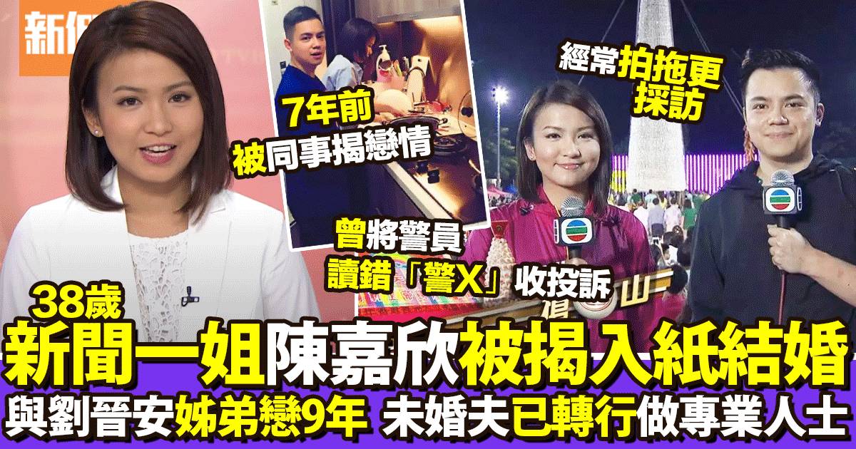 劉晉安與陳嘉欣無綫主播姐弟戀9年入紙結婚、男方離巢TVB轉做專業人士