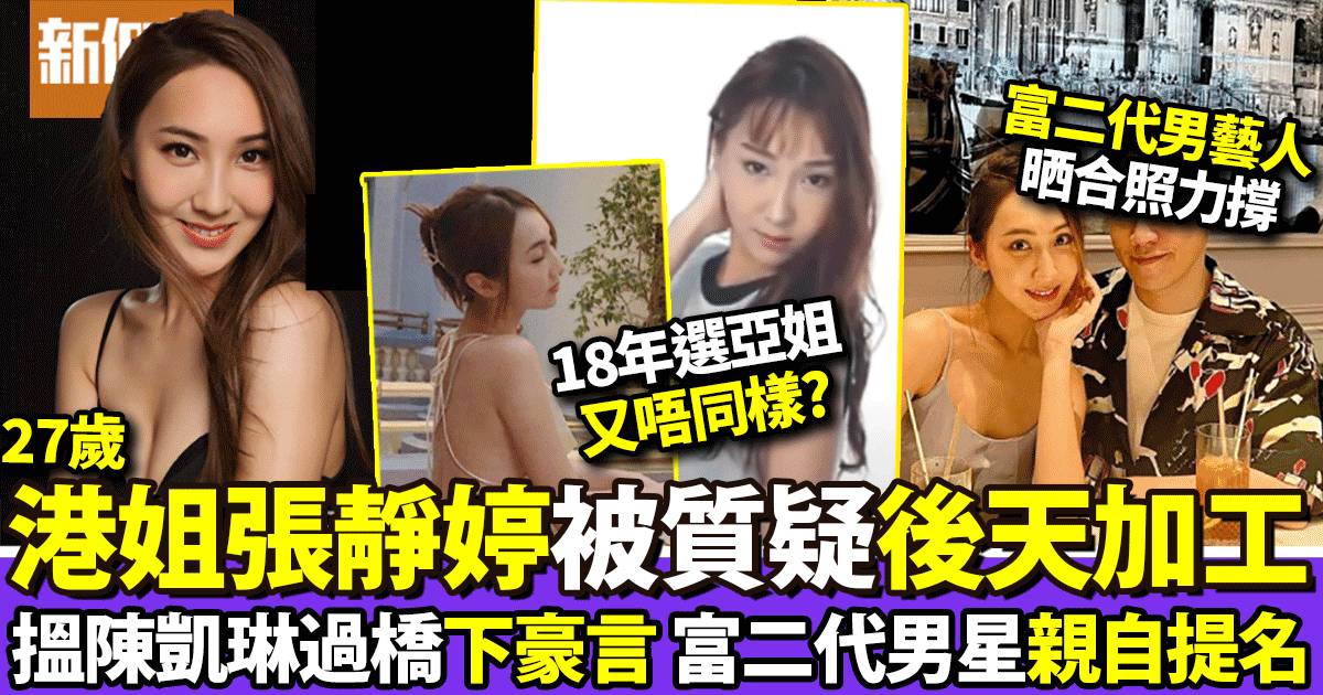 香港小姐2022｜張靜婷27歲曾選過亞姐！提名人原來係富二代名人