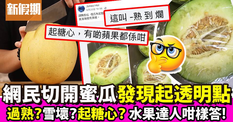 蜜瓜果肉起透明斑點 食唔食得？網民發帖求教 水果達人咁樣講｜食是食非