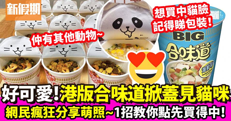 香港版合味道杯麵「貓耳杯蓋」驚現！網民分享貓貓表情萌照｜飲食熱話