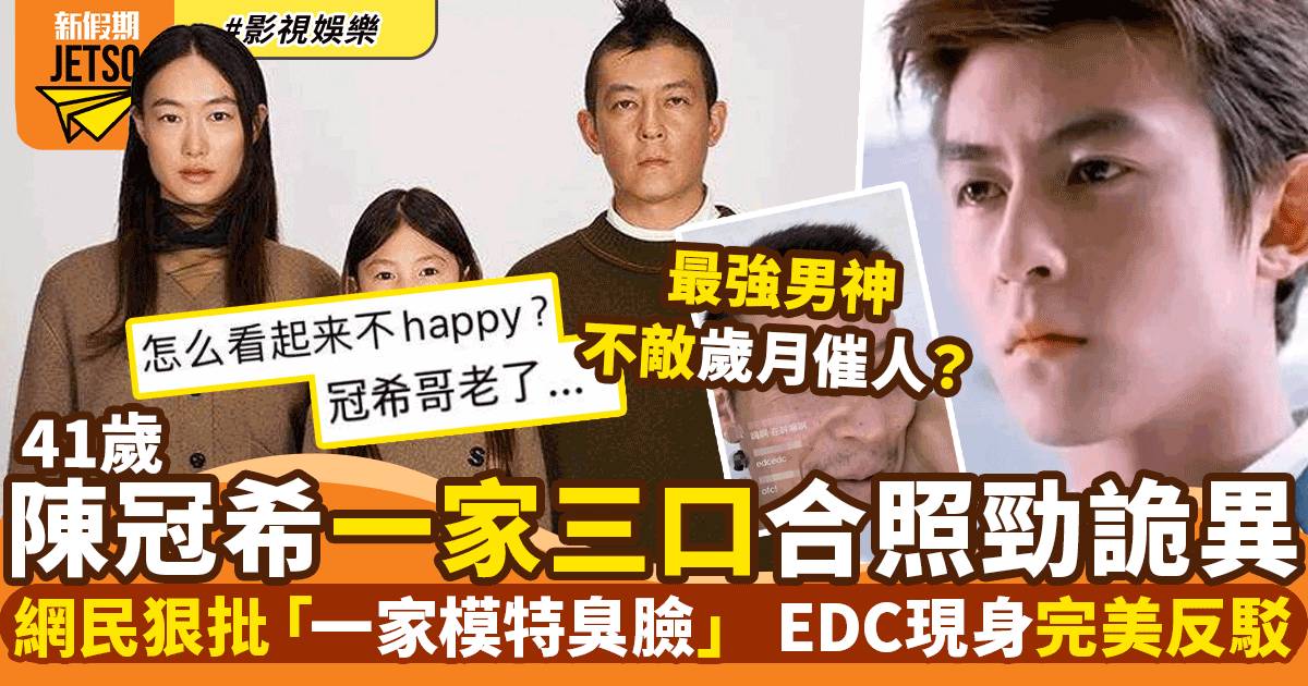 41歲陳冠希一家三口合照被嘲極詭異  EDC親自回覆用術語KO網民