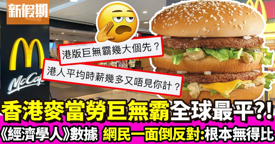 全球最平巨無霸喺香港？網民一面倒反對﹕香港嗰個唔算巨無霸！｜飲食熱話