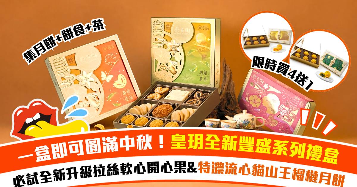 一盒即可圓滿中秋！皇玥全新豐盛系列禮盒 必試全新升級拉絲軟心開心果&特濃流心貓山王榴槤月餅 限時買4送1！
