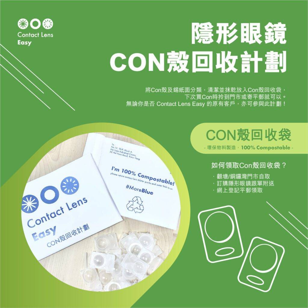 隱形眼鏡 本地隱隱形眼鏡專門店《依時隱形眼鏡》推出CON殼回收計劃，希望令香港人更環保地棄置隱形眼鏡殻。