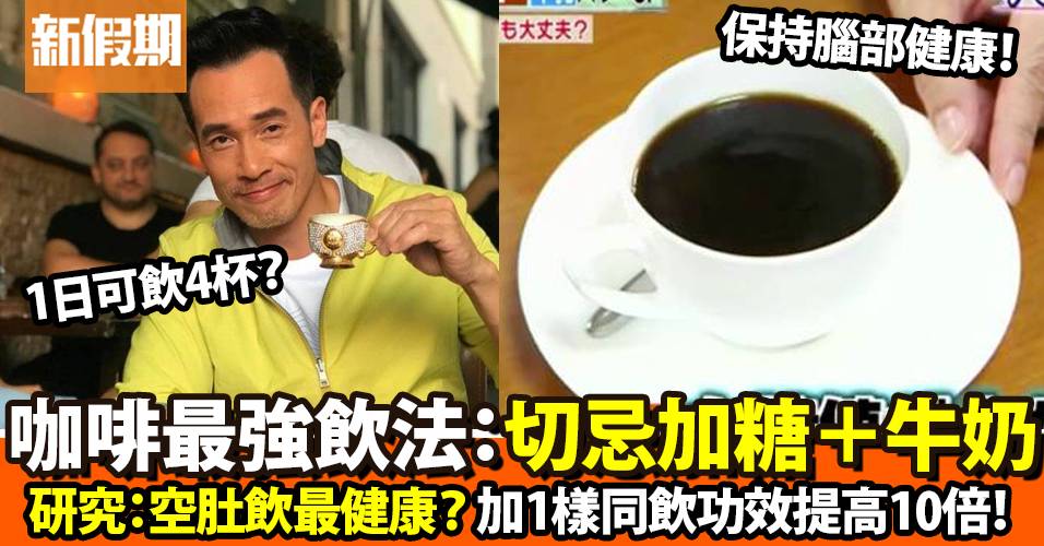 日本研究最強咖啡飲法！最好呢個時間飲/1日4杯無問題？｜食是食非