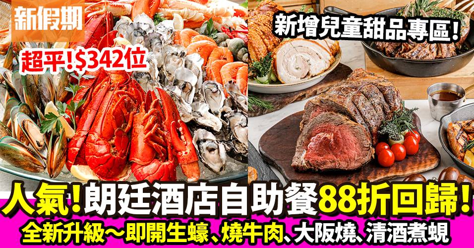 香港朗廷酒店全新升級自助餐$342起！88折優惠任食生蠔/燒牛肉｜自助餐我要