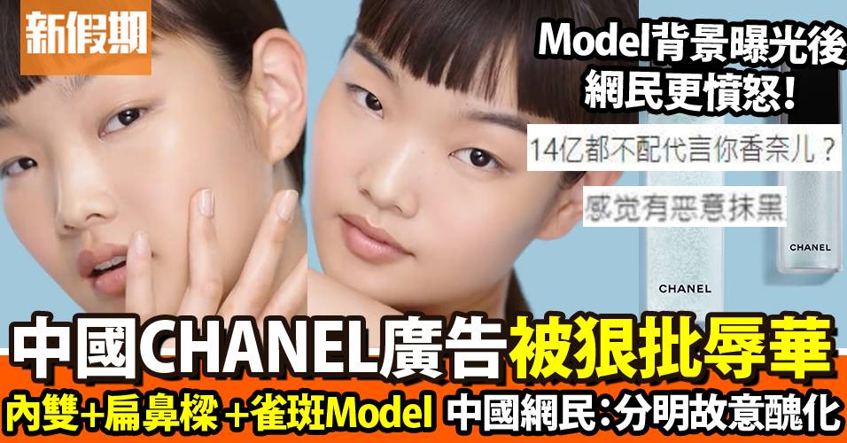中國CHANEL廣告Model被指辱華！網民得知模特兒背景後即大轉風向｜網絡熱話