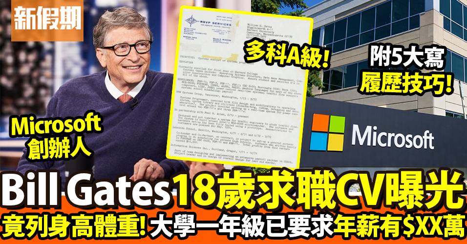 Bill Gates公開大學時期求職履歷表！居然會列明呢樣｜網絡熱話