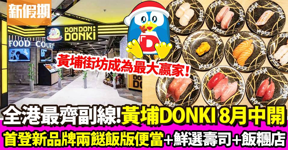 DONKI黃埔分店確認8月中開業！黃埔天地兼開鮮選壽司＋選樂食堂｜超市買呢啲