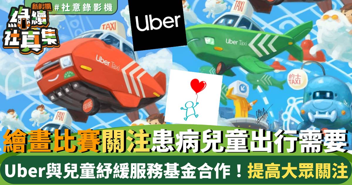 Uber聯乘兒童紓緩服務基金 推出「童心的士狂想曲」繪畫比賽｜綠續社真集