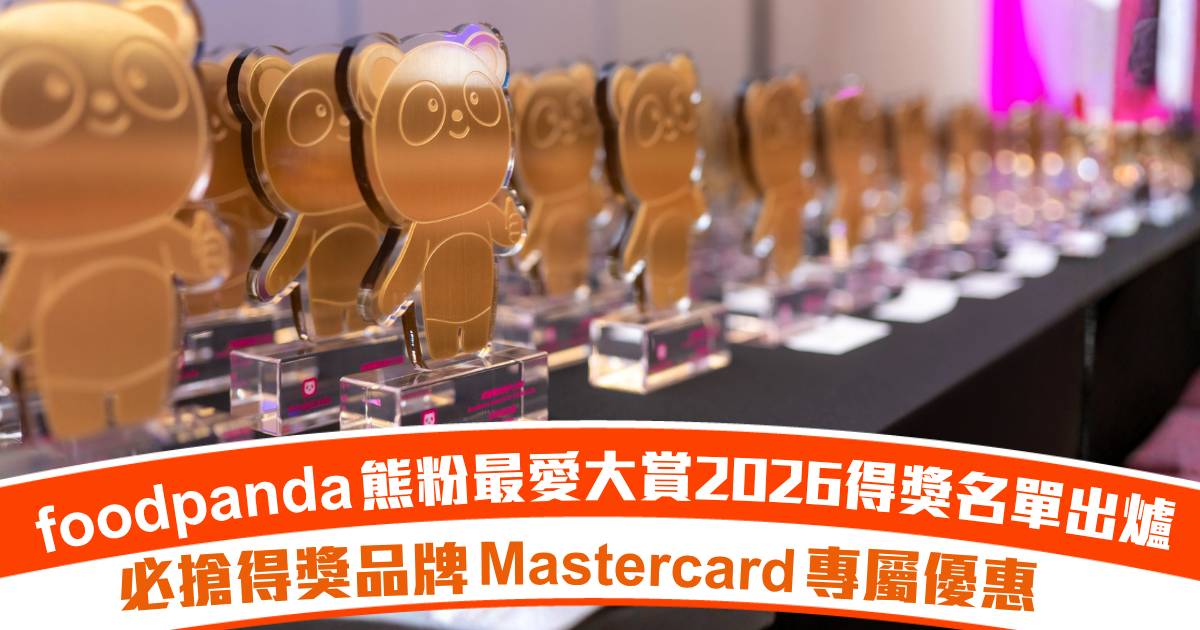 foodpanda熊粉最愛大賞2026得獎名單出爐！｜外送著數｜必搶Mastercard專屬折扣優惠！入Code即享高達$60折扣！