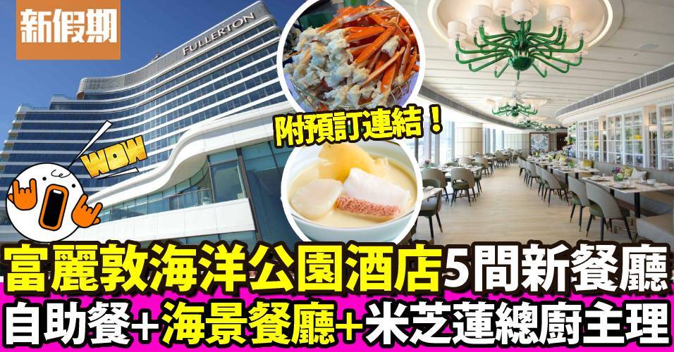 香港富麗敦海洋公園酒店5間新餐廳 有自助餐！附預訂詳情｜區區搵食