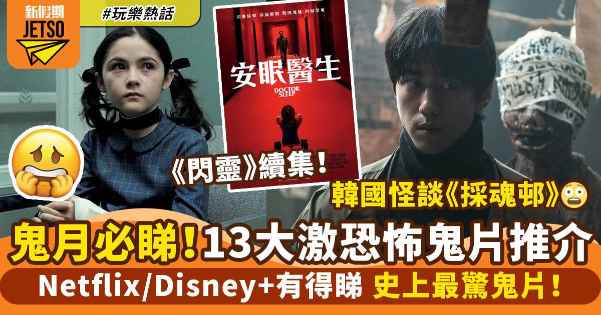 鬼月必看！13大Disney+/ Netflix鬼片推介 台灣史上最驚鬼片＋《閃靈》續集