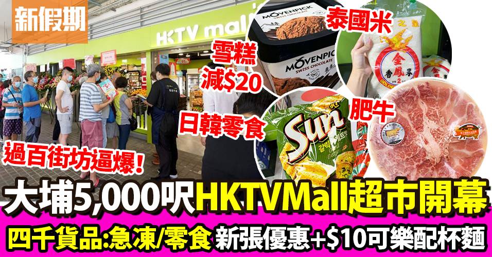 HKTVMall大埔開超市！狂掃急凍食品零食＋新張優惠 必搶泰國米｜超市買呢啲