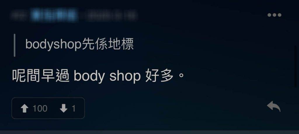 The Body Shop 網民留言