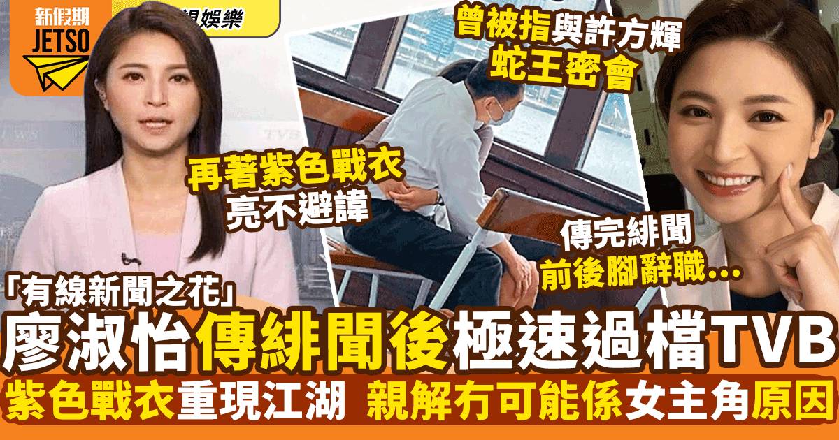 廖淑怡被誤認密會許方輝後極速過檔TVB  前有線新聞之花冤家再聚頭