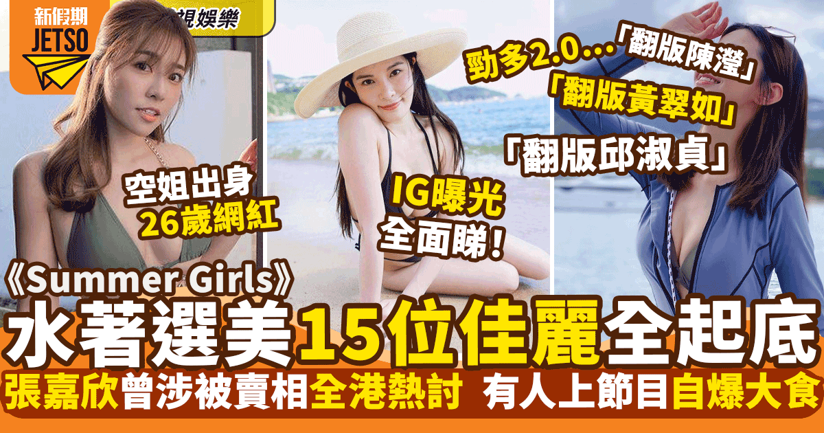 Summer Girls 2022｜14位參賽者大起底  涉相片影片流出的張嘉欣都有份！