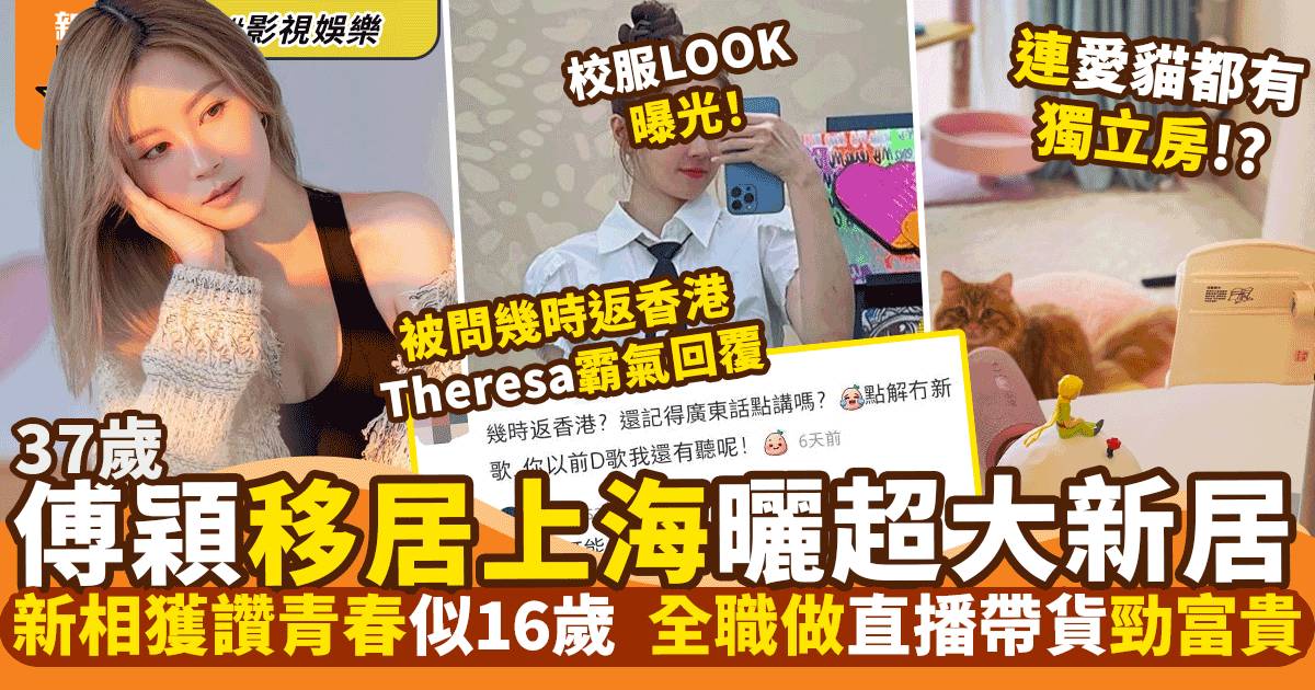 傅穎37歲移居上海超大新屋曝光 被網民質疑「忘記香港」霸氣反駁