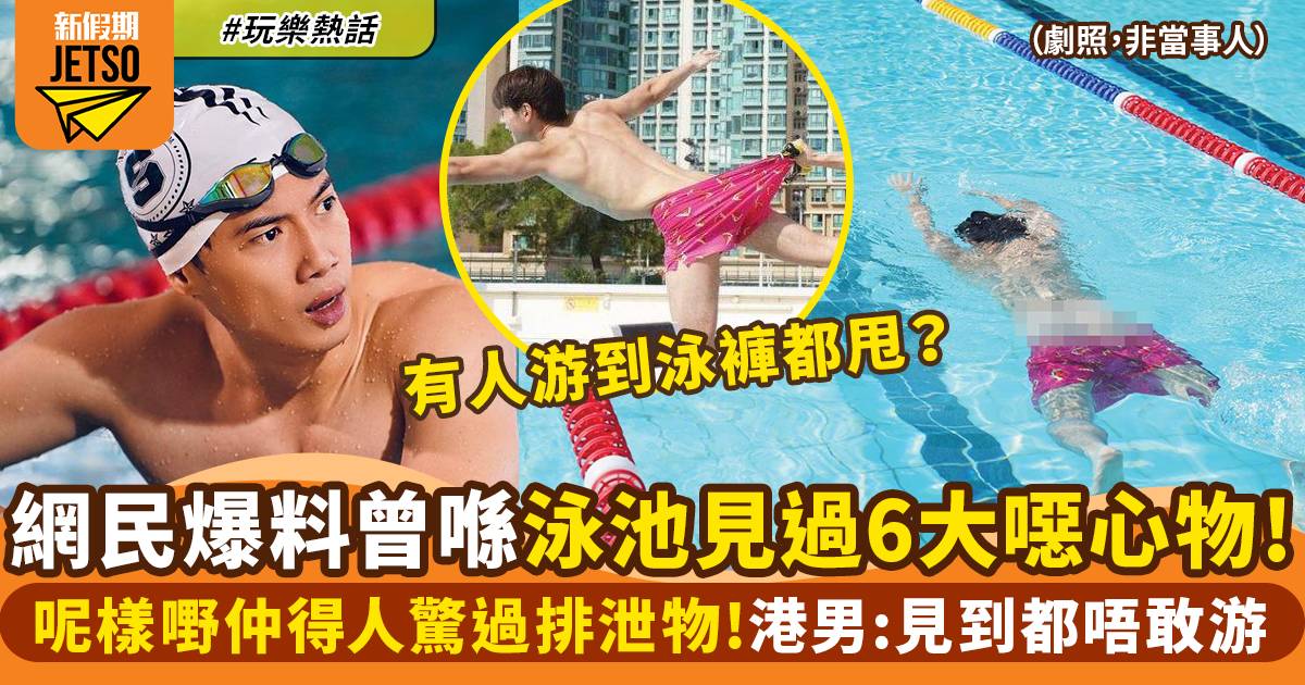 泳池常見6大噁心物件 見到排泄物唔意外！網民：呢一樣嘢最癲！｜玩樂熱話