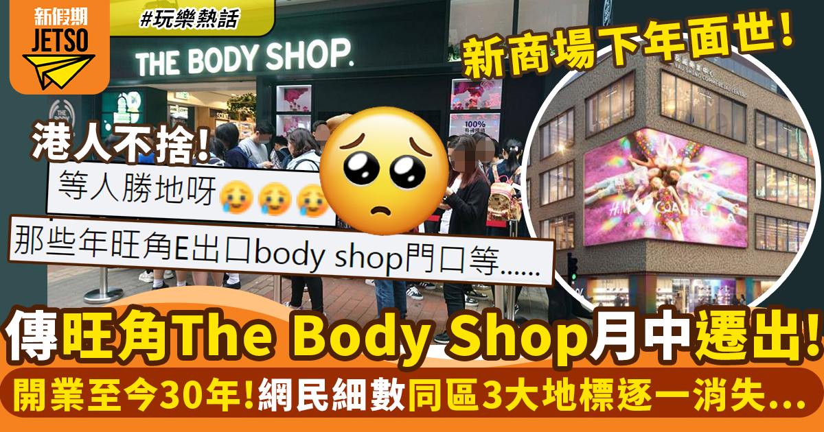 旺角The Body Shop將於月中遷出！港人超不捨：又一地標消失！｜玩樂熱話