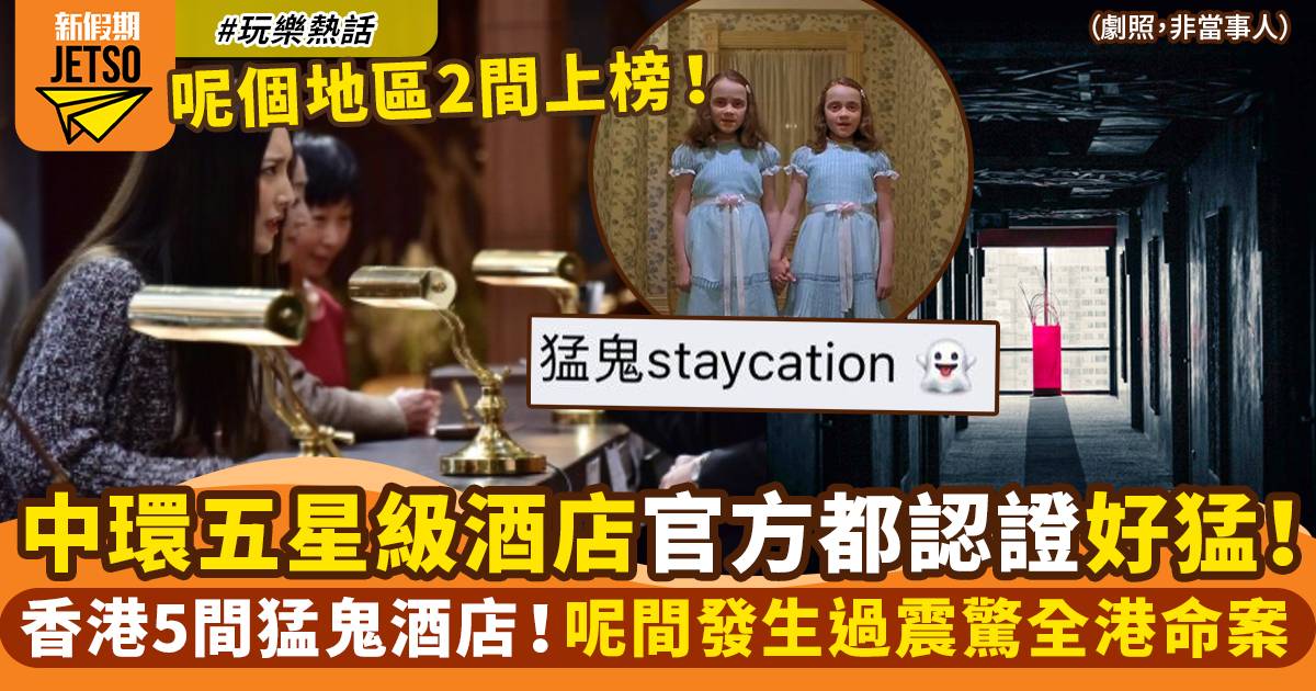 網民盤點香港5大猛鬼酒店  官方認鬧鬼、種生基｜玩樂熱話