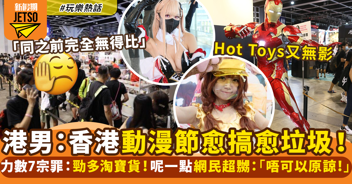 宅男力數香港動漫節7宗罪：對cosplayer要求多＋太多淘寶貨｜玩樂熱話