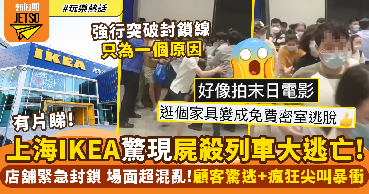 上海IKEA突然封鎖！顧客尖叫逃亡+強行突破警衛封鎖線！ ｜玩樂熱話