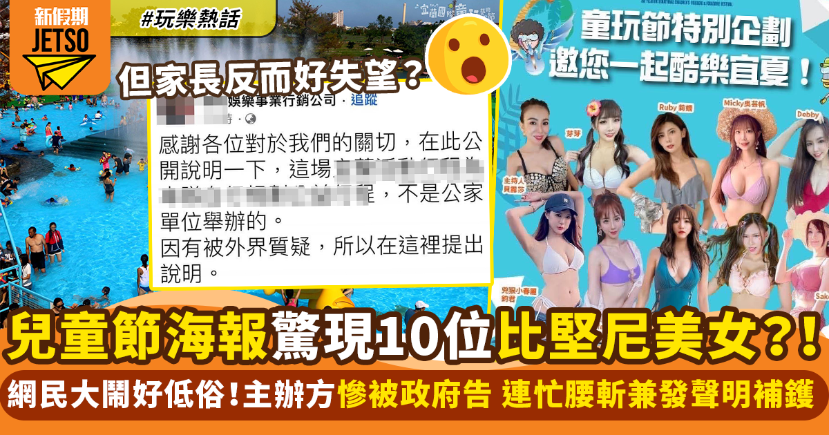 台灣宜蘭童玩節「性感泳衣女郎」海報惹爭議！主辦方急發聲明道歉｜玩樂熱話