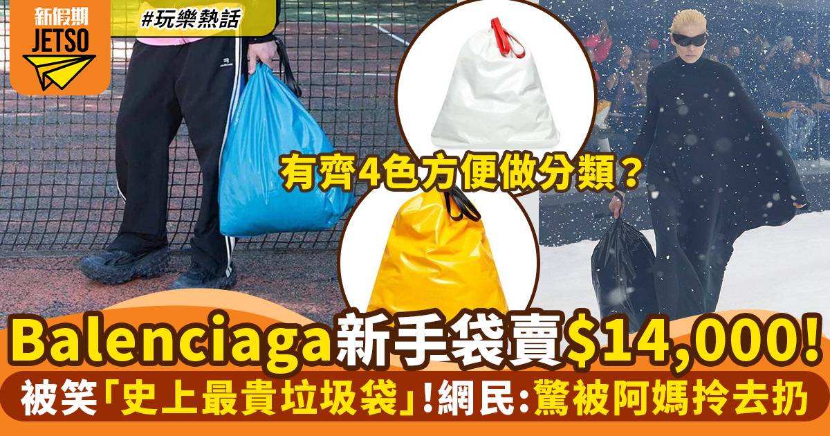 Balenciaga「垃圾袋」逾14,000港元手袋！有齊4色方便做分類？｜玩樂熱話