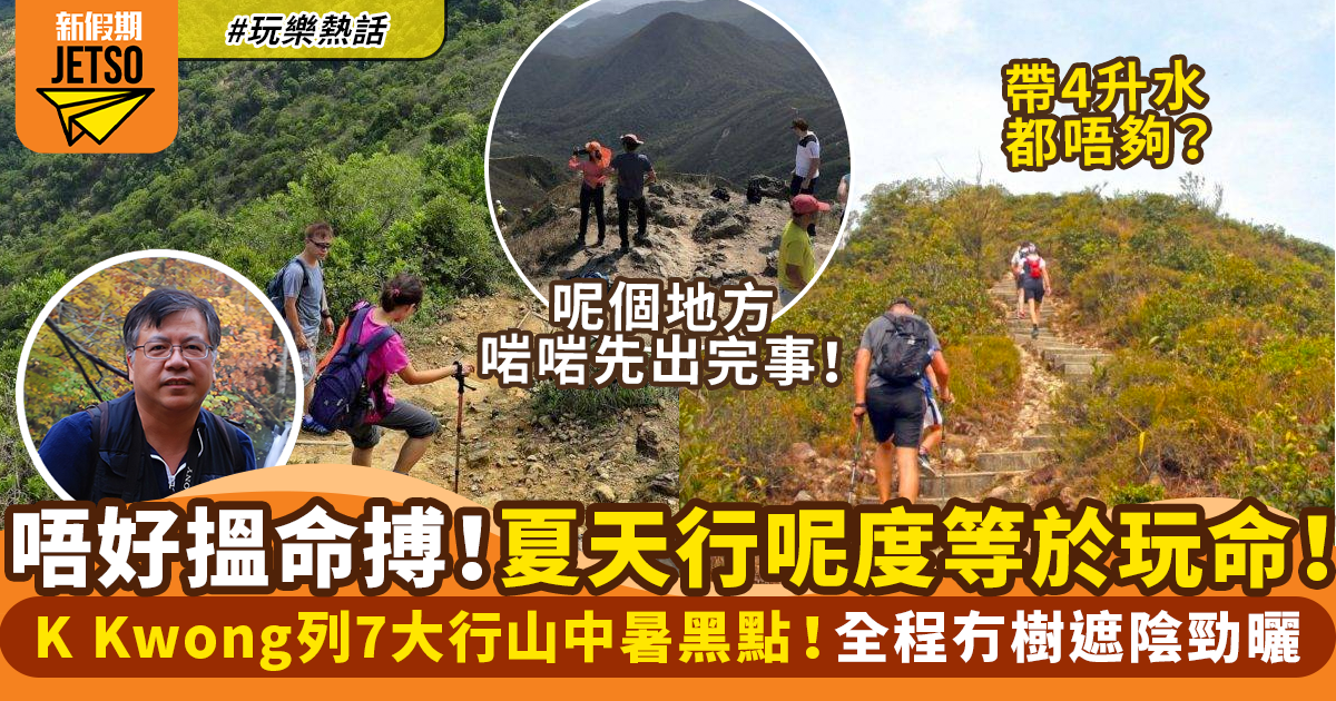化學博士K Kwong 細數7大行山中暑熱點 漁農署警告： 切勿前進！｜ 玩樂熱點