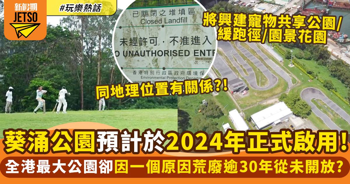 葵涌公園將於2024年開放！ 設寵物公園／多用途大草坪／緩跑徑｜玩樂熱話