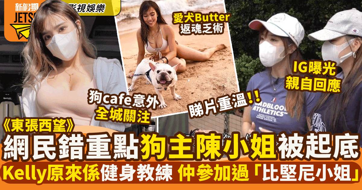 東張西望︳陳小姐狗cafe意外要求25萬賠償  網民錯重點將Kelly起底