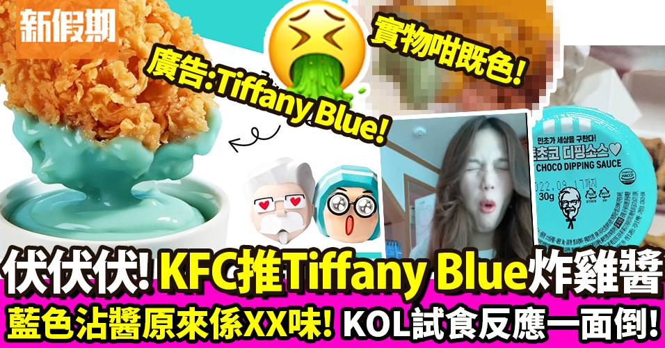 韓國KFC推Tiffany Blue炸雞醬 網民：搵支槍指住我先會食｜飲食熱話