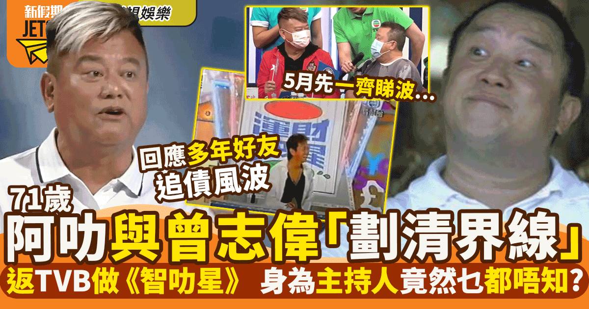阿叻陳百祥返TVB做主持  被問曾志偉追債風波即「劃清界線」