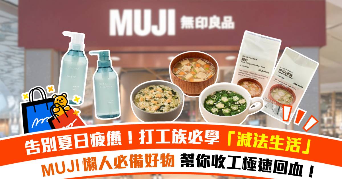 告別夏日疲憊！打工族必學「減法生活」MUJI 懶人必備好物 幫你收工極速回血！