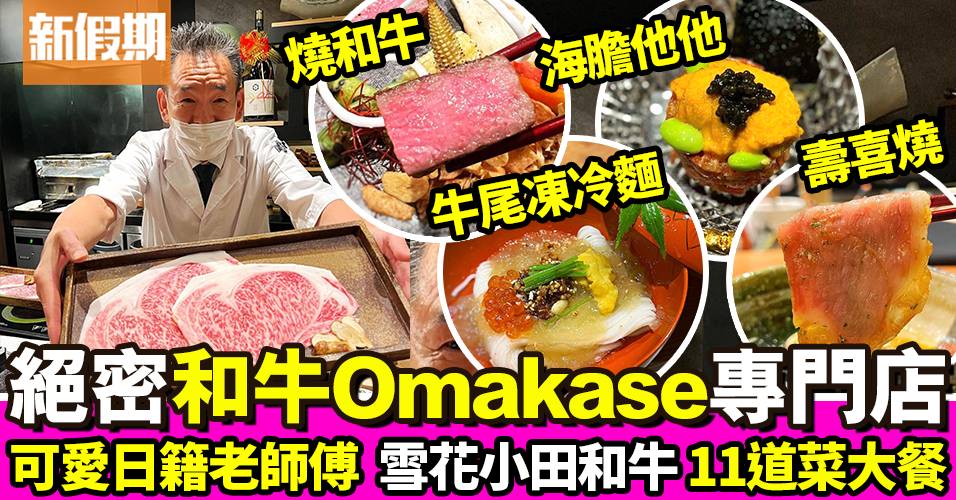 中環Omakase「犇Ushidoki」11道菜套餐：和牛三文治＋壽喜燒｜區區搵食