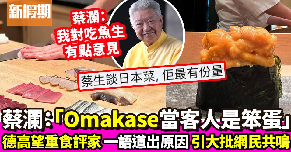 蔡瀾狠評：「Omakase當客人是笨蛋」一語道出 香港廚師發辦之重點｜飲食熱話