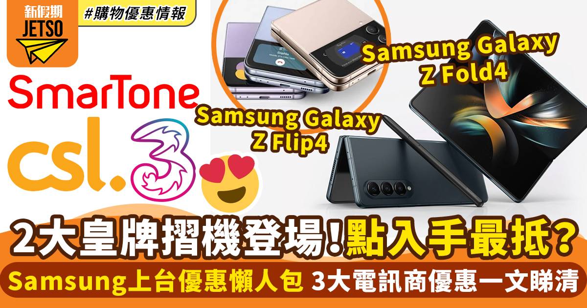 Samsung Galaxy上台優惠懶人包！香港3大電訊商優惠一文睇清