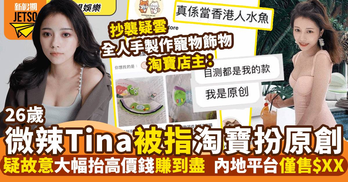 微辣Tina疑似賣淘寶貨扮原創當香港人水魚  網店發聲名回應