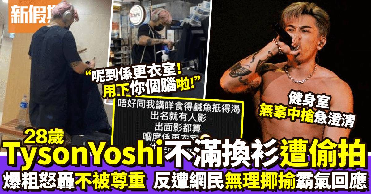 Tyson Yoshi換衫遭偷拍爆粗鬧狂徒：呢到更衣室，用下你個腦
