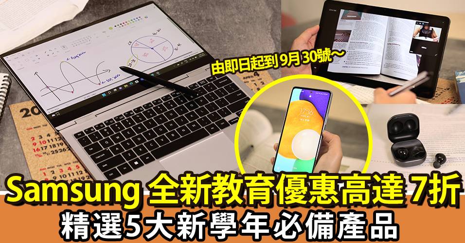 Samsung 教育優惠高達 7 折｜精選 5 大新學年必備產品！