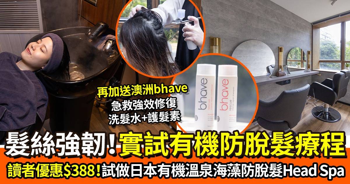 Zeva強韌有髮！ 讀者優惠$388試做日本有機溫泉海藻防脫髮Head Spa