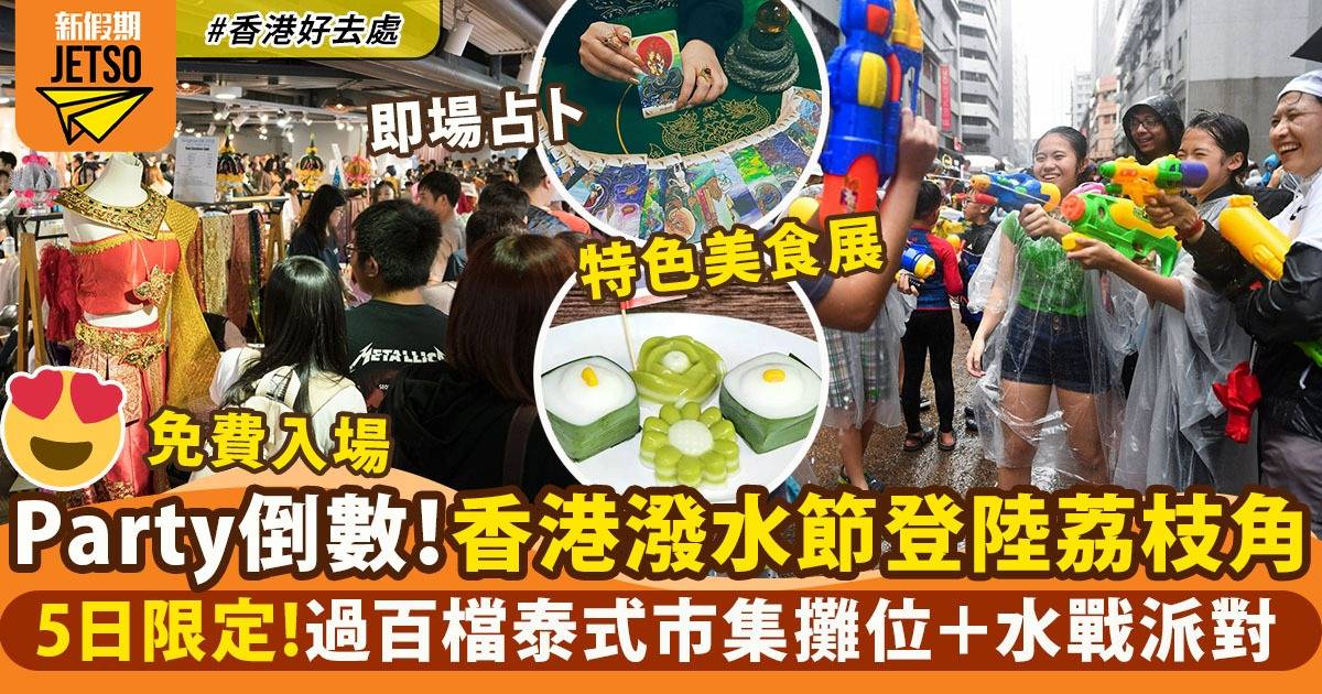 香港潑水節8月登陸荔枝角 免費入場！過百檔市集攤位進駐＋水戰派對＋占卜