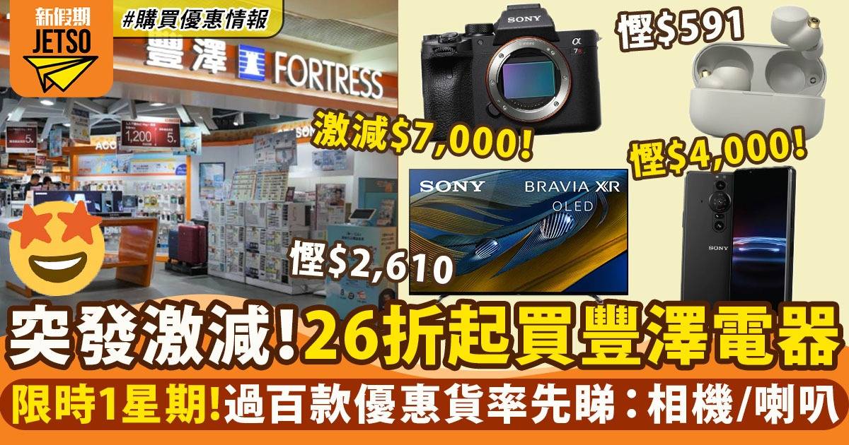 豐澤網店推SONY限時優惠！過百款商品26折起＋相機激減$7,000
